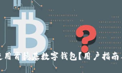 如何高效使用肯德基数字钱包？用户指南与实用技巧