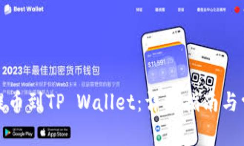 如何将欧意提币到TP Wallet：详细指南与常见问题解答