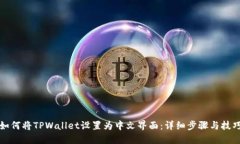 如何将TPWallet设置为中文界面：详细步