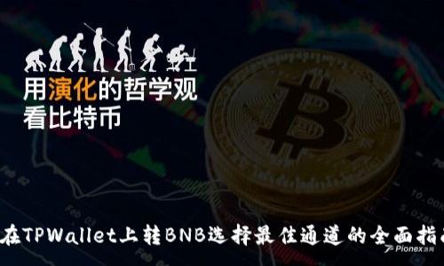 : 
 在TPWallet上转BNB选择最佳通道的全面指南