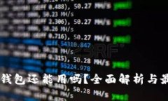 TP和IM钱包还能用吗？全面解析与最新