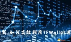 TPWallet闪兑解析：如何高效利用TPWall