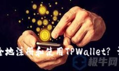 如何安全地注册和使用TPWallet? 详尽指