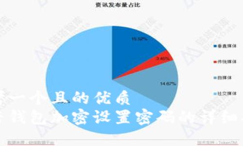 思考一个且的优质
抖音钱包加密设置密码的详细指南