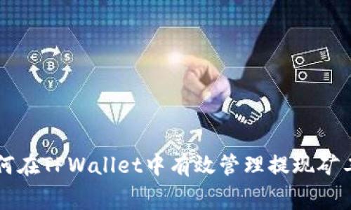 如何在TPWallet中有效管理提现矿工费