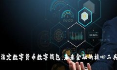 法定数字货币数字钱包：未来金融的核