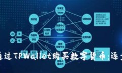 如何通过TPWallet购买数字货币：逐步指