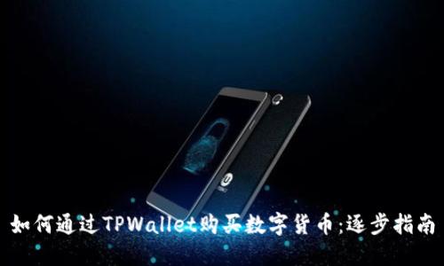 如何通过TPWallet购买数字货币：逐步指南