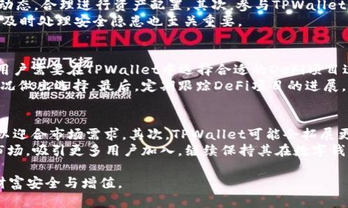   TPWallet中的数字资产为何不断增加？揭秘背后的原因与策略 / 

 guanjianci TPWallet, 数字资产, 增长原因, 资产管理 /guanjianci 

引言
随着加密货币的崛起，越来越多的数字钱包应用成为用户管理和交易数字资产的重要工具。其中，TPWallet凭借其便捷性和安全性，受到了广泛的关注。很多用户在使用TPWallet的过程中，会发现自己账上的数字资产似乎在不断增加。那么，这种现象背后的原因是什么？本文将对TPWallet中数字资产增长的原因进行详细探讨，并对相关问题做深度分析。

TPWallet中的资产增长现象
TPWallet是一款可以存储多种数字货币的智能钱包，用户通过它可以方便地进行各类加密货币的管理。很多用户发现，在使用TPWallet之后，自己的数字资产总值似乎总是有增无减。这一现象吸引了许多人的好奇，究竟是什么原因导致了数字资产在TPWallet中持续增长呢？

问题1：TPWallet的资产增长是怎么实现的？
TPWallet中的资产增长主要得益于几个方面：
首先，TPWallet支持多种资产的持有，包括各种主流的加密货币。这使得用户能够更方便地进行资产配置，尤其是在市场行情良好时，用户的资产也会随着价格上涨而增长。
其次，TPWallet还可能为用户提供某种形式的收益，比如通过Staking机制，用户锁定部分资产后，可以获得相应的回报。这不仅保护了用户的资产，还能产生一定的被动收益。
另外，TPWallet还定期推出一些活动促销，鼓励用户参与特定的交易或资产管理，从而提高用户的资产总额。这些活动通常伴随着激励，例如空投、折扣和交易奖励等。

问题2：TPWallet是否存在资产膨胀的风险？
尽管TPWallet提供了多种增长和增值的机会，但也可能随之带来资产膨胀的风险。
首先，许多用户在追求高收益时，可能会受到市场情绪的影响，导致盲目跟风操作，从而引发资产的过度投资。如果市场出现重大调整，用户的资产可能会大幅缩水。
其次，在一些情况下，TPWallet可能会面临安全风险，如果用户未能妥善保管私钥或未及时更新应用程序，可能会导致资产被盗的风险。
因此，尽管TPWallet提供了很多机会，但用户在追求增长的同时，也需要理性分析风险并合理配置资产，以保障自身的利益。

问题3：为什么TPWallet吸引更多用户使用？
TPWallet的用户增长与其多种优越的功能是分不开的。首先，其用户友好的界面使得即使是新手也能快速上手。此外，TPWallet还具有多货币支持的优势，能够满足用户对多种数字资产管理的需求。
同时，TPWallet还定期推出新的功能和活动，例如参与DeFi项目、NFT市场等，这些都极大地提升了用户的活跃度和黏性。越来越多的人希望通过TPWallet来赚取更多的收益，从而推动了用户基数的增加。

问题4：用户应如何合理利用TPWallet？
为了在使用TPWallet时获得更好的收益，用户需要合理利用其各项功能。首先，用户在选择存储的数字资产时，应该进行充分的市场分析，关注潜力币种的动态，合理进行资产配置。其次，参与TPWallet中提供的Staking和其他收益活动，在了解相关风险的基础上，获取稳定收益。
用户还应该定期审阅自己的投资组合，以便在市场变化时作出相应的调整，确保自己所持有的资产始终处于最佳状态。此外，重视资产安全，定期更新应用，及时处理安全隐患也至关重要。

问题5：在TPWallet中如何参与DeFi项目？
在TPWallet中参与DeFi项目需要遵循几个步骤。首先，用户需要了解DeFi项目的基本概念和不同项目的特点，例如流动性挖矿、借贷、交易所协议等。其次，用户需要在TPWallet中选择合适的DeFi项目进行投资，在选择时不仅要关注潜在收益，也要对项目的白皮书、社区反馈和开发者背景等方面进行详细了解。
参与DeFi项目时，用户需将一定数量的资产转入DeFi平台并参与流动性池或借贷市场。不同项目的规则和手续费结构可能各不相同，用户需要根据自身情况做出选择。最后，定期跟踪DeFi项目的进展，及时调整或退出，以保护财产安全和收益最大化。

问题6：未来TPWallet的发展趋势如何？
TPWallet的未来发展趋势主要体现在几个方面。首先，随着区块链技术的进一步发展，TPWallet可能会逐步整合更多的功能，例如支持NFT的交易和存储，以迎合市场需求。其次，TPWallet可能会拓展更多的DeFi项目，并提供一系列创新的理财产品，以增强用户粘性。
此外，安全性仍然是数字钱包发展的重点，TPWallet可能会持续安全机制，进一步保障用户资产的安全。同时，TPWallet可能会考虑全球化发展，拓展新兴市场，吸引更多用户加入，继续保持其在数字钱包领域的竞争力。

综上所述，TPWallet中的数字资产增长是多方面因素共同作用的结果，用户在使用时不但要善于抓住机会，还需理性分析并合理配置资产，以保障自身的财富安全与增值。