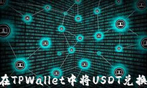 
如何在TPWallet中将USDT兑换为HT