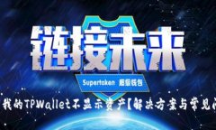  为什么我的TPWallet不显示资产？解决方