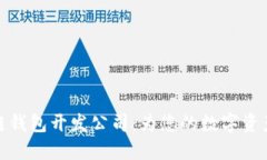 杭州区块链钱包开发公司：为您的数字