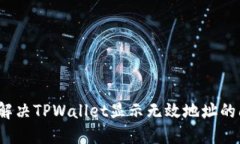 如何解决TPWallet显示无效地址的问题？