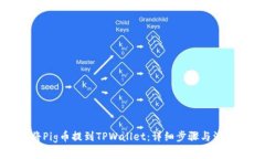 如何将Pig币提到TPWallet：详细步骤与注