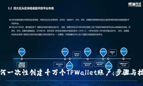 如何一次性创建千万个TPWallet账户：步骤与技巧