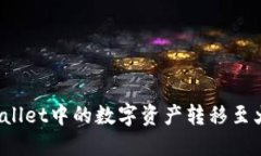 如何将TPWallet中的数字资产转移至火币