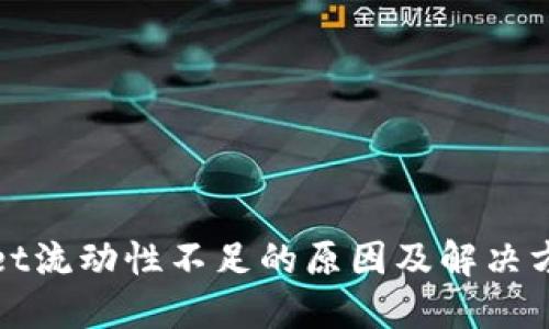 TPWallet流动性不足的原因及解决方案探讨