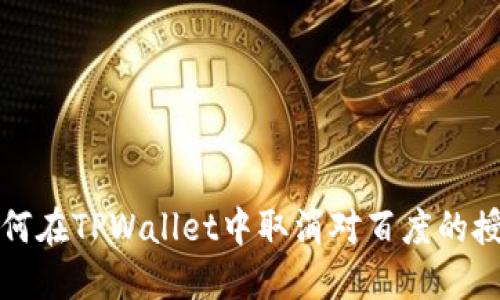 如何在TPWallet中取消对百度的授权