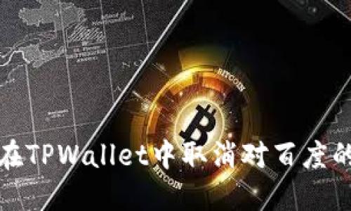 如何在TPWallet中取消对百度的授权