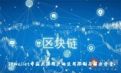 TPWallet中国大陆用户的使用限制与解决