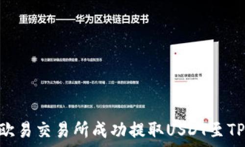  
如何在欧易交易所成功提取USDT至TPWallet