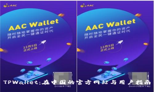 TPWallet：在中国的官方网站与用户指南