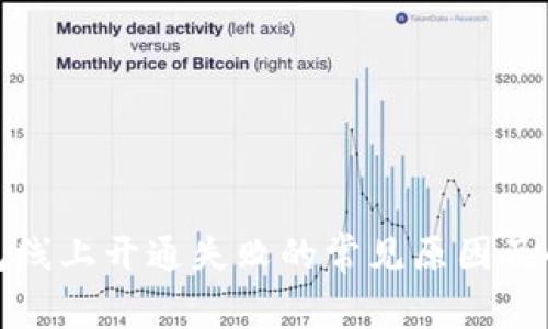 数字钱包线上开通失败的常见原因及解决方案