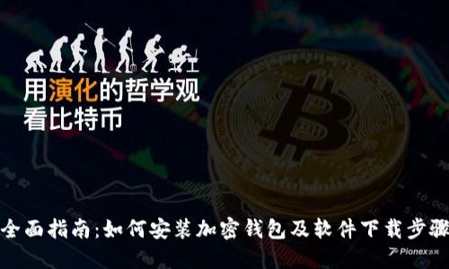 全面指南：如何安装加密钱包及软件下载步骤