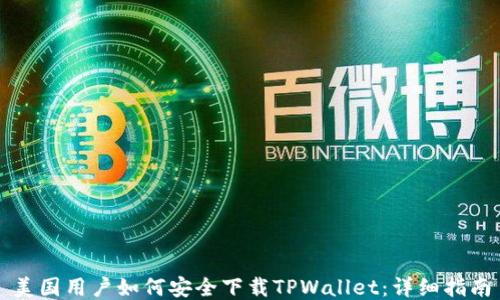 
美国用户如何安全下载TPWallet：详细指南