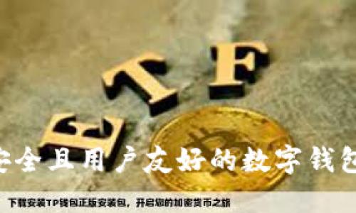 如何创建安全且用户友好的数字钱包：全面指南