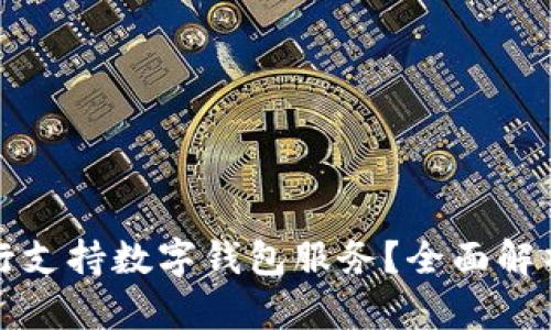 哪些银行支持数字钱包服务？全面解析与推荐