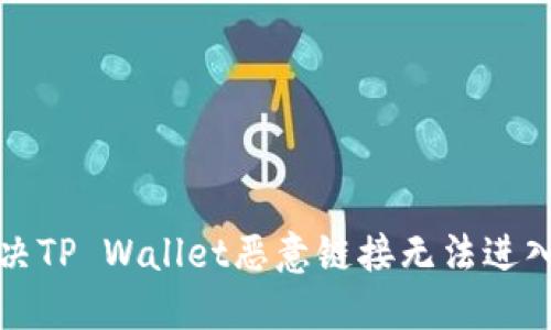 如何解决TP Wallet恶意链接无法进入的问题