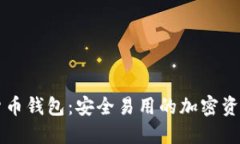 白鲸数字货币钱包：安全易用的加密资