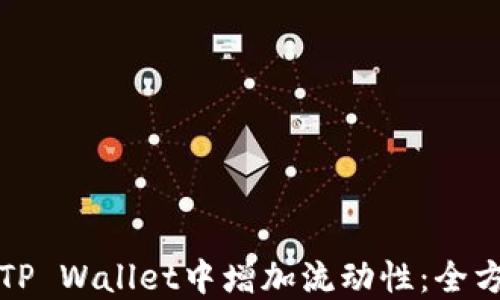 
如何在TP Wallet中增加流动性：全方位指南