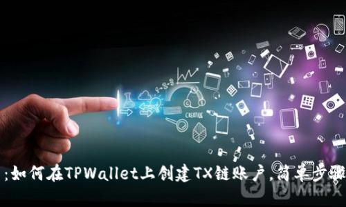 题目：如何在TPWallet上创建TX链账户，简单步骤详解