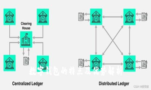 数字钱包的特点及优势解析
