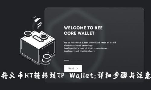 如何将火币HT转移到TP Wallet：详细步骤与注意事项