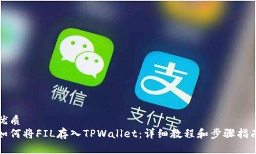 优质
如何将FIL存入TPWallet：详细教程和步骤指南