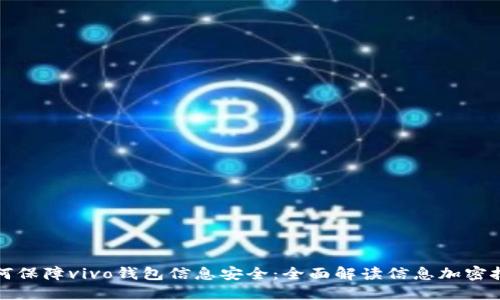 如何保障vivo钱包信息安全：全面解读信息加密技术