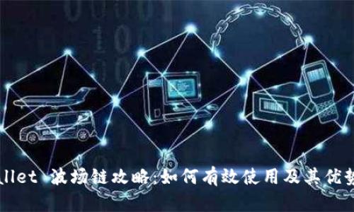 TPWallet 波场链攻略：如何有效使用及其优势分析