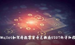 TPWallet如何将数字货币兑换为USDT的详细