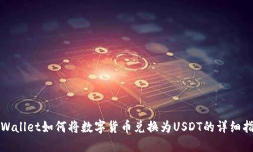 TPWallet如何将数字货币兑换为USDT的详细指南