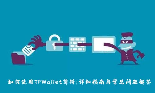  如何使用TPWallet薄饼：详细指南与常见问题解答