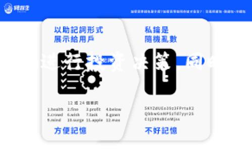 思考一个且的优质
《如何在TPWallet上购买Solice币：完整指南》

相关关键词：
 Solice币, TPWallet, 加密货币购买, 数字钱包/guanjianci 

引言
随着区块链技术的迅速发展，越来越多的用户开始关注各种加密货币。Solice币作为一个新兴的数字资产，受到许多投资者的青睐。而TPWallet则是一个功能强大的数字钱包，支持多种加密货币的交易与管理。如何在TPWallet上购买Solice币？本文将为您提供详细的指南，并解答您在购买过程中可能遇到的相关问题。

一、TPWallet概述
TPWallet是一款多功能的数字钱包，具有安全、便捷、匿名等特点。它支持多种主流加密货币，并为用户提供了一站式的管理解决方案。用户可以通过TPWallet进行加密货币的存储、转账、交易等操作。TPWallet特别适合那些希望在安全环境下存储和交易多种数字资产的用户。

二、注册TPWallet账户
在购买Solice币之前，您需要首先拥有一个TPWallet账户。注册流程通常比较简单，您只需要下载TPWallet应用，按照提示完成注册。请确保您记录下助记词，这是您找回账户的关键。

三、购买Solice币的步骤
在TPWallet上购买Solice币的过程包括几个关键步骤。首先，您需要确保您的账户中有可用的资金。接着，按照以下步骤进行操作：
ol
    li打开TPWallet应用，登录您的账户；/li
    li在主界面选择“购买”选项；/li
    li选择“Solice币”作为您要购买的货币；/li
    li输入您想购买的金额，并确认交易；/li
    li根据提示完成支付，等待交易确认。/li
/ol

四、相关问题
在购买Solice币的过程中，用户可能会面临一些疑问，以下是6个常见问题及其详细解答。

问题一：TPWallet是不是安全的？
TPWallet的安全性是用户最关心的问题之一。TPWallet采用了多层次的安全措施，包括数据加密、冷钱包存储等。同时，用户的私钥由他们自己掌握，不会被TPWallet服务器存储，从而增强了安全性。此外，用户还可以设置二次认证等额外的安全措施，以保护他们的资产。

问题二：Solice币是什么？
Solice币是一种基于区块链技术的数字资产，主要用于去中心化的应用和交易。Solice币的发行旨在为用户提供快速、安全的交易体验，并促进区块链生态的健康发展。投资者可以通过购买Solice币获取利润，也可以参与到Solice社区的建设中。

问题三：我可以用什么方式在TPWallet购买Solice币？
TPWallet允许用户通过多种支付方式购买Solice币。用户可以通过信用卡、借记卡，或者直接使用其他加密货币进行支付。此外，以太坊或比特币等主流加密货币也可作为购买Solice币的支付方式。不过不同的支付方式可能会有不同的手续费，用户在选择时需要综合考虑。

问题四：购买Solice币后是否需要进行额外操作？
购买Solice币后，用户需要关注几点，包括交易确认和资产管理。通常，交易确认需要一些时间，具体时长取决于网络的繁忙程度。用户还需要定期查看自己的资产，以防止由于市场波动导致的损失。此外，妥善管理自己的私钥和助记词也是非常重要的，以确保资产的安全。

问题五：如何监测Solice币的市场行情？
用户可以通过多种途径监测Solice币的市场行情，包括使用加密货币行情网站、交易所及TPWallet自带的行情功能。市面上有很多专业的行情分析工具和应用，用户可以根据实际需求选择合适的工具进行跟踪和分析。此外，加入相关的社群和论坛也能够帮助用户获取最新的信息和动态。

问题六：购买Solice币的风险有哪些？
购买Solice币和其他任何投资都存在风险。价格波动是加密货币市场的常态，用户可能面临短期内价格下跌导致亏损的风险。同时，用户在使用TPWallet等平台时，也需要警惕网络安全风险，如钓鱼网站、恶意软件等。因此，在购买Solice币之前，建议用户充分了解市场和项目，谨慎投资，控制风险。

总结
在TPWallet上购买Solice币的过程并不复杂，只需要按照步骤进行操作。了解TPWallet的特点、Solice币的基本情况和相关风险，可以帮助用户更好地进行投资决策。同时，掌握相关的安全措施和技巧，使得投资过程更加顺利和安全。

希望本文的指南及解答能够帮助到您，让您的加密货币投资之旅更加顺利！