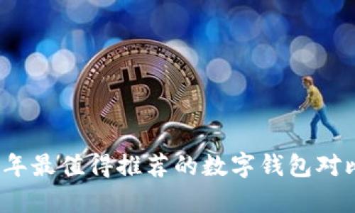 2023年最值得推荐的数字钱包对比分析