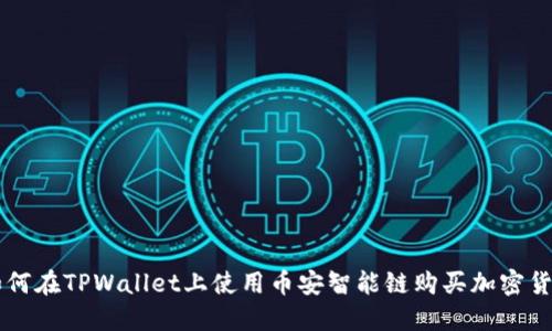 如何在TPWallet上使用币安智能链购买加密货币