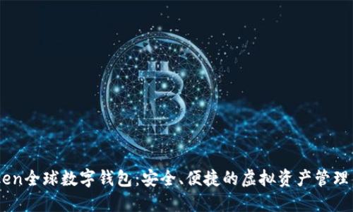 Wotoken全球数字钱包：安全、便捷的虚拟资产管理新选择