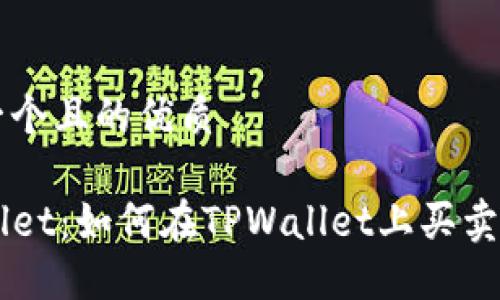 思考一个且的优质

TPWallet：如何在TPWallet上买卖数字币