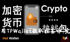 如何使用TPWallet提取抹茶币：完整指南