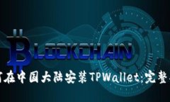 如何在中国大陆安装TPWallet：完整指南